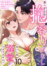 真一さんの抱容力は底なし 尽くし系溺愛がとまりません!