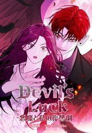 Devil’s Luck～悪魔と私の復讐劇～【タテヨミ】