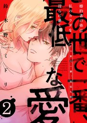 この世で一番、最低な愛～婚約者の弟は私のカラダを淫らに暴く 2巻