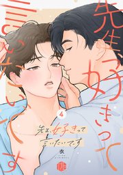 先生、好きって言いたいです