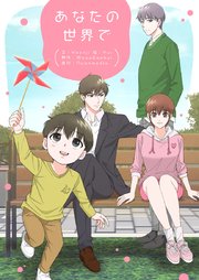 あなたの世界で【タテヨミ】第69話
