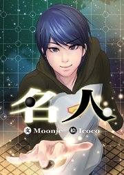 名人【タテヨミ】第119話