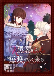 黒幕は毎晩やって来る【タテヨミ】