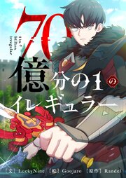 70億分の1のイレギュラー【タテヨミ】第122話 外伝19