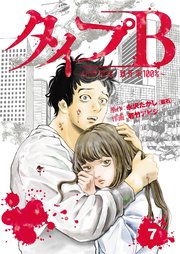 タイプB～48時間後、致死率100％～【単話】7
