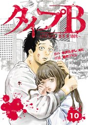 タイプB～48時間後、致死率100％～【単話】
