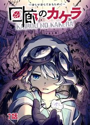 回廊のカケラ ～僕らが僕らであるために～ 7話
