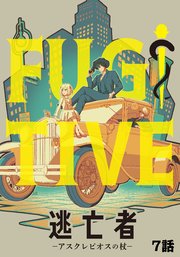 逃亡者～アスクレピオスの杖～ 7話