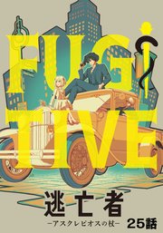 逃亡者～アスクレピオスの杖～ 25話