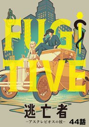 逃亡者～アスクレピオスの杖～ 44話