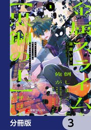金属スライムを倒しまくった俺が【黒鋼の王】と呼ばれるまで【分冊版】 3