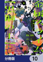 金属スライムを倒しまくった俺が【黒鋼の王】と呼ばれるまで【分冊版】 10