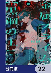 金属スライムを倒しまくった俺が【黒鋼の王】と呼ばれるまで【分冊版】　22