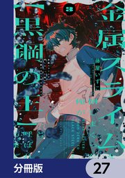 金属スライムを倒しまくった俺が【黒鋼の王】と呼ばれるまで【分冊版】　27