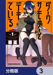 ダークサモナーとデキている【分冊版】 3
