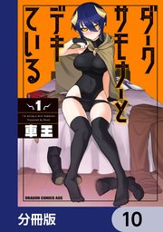 ダークサモナーとデキている【分冊版】 10