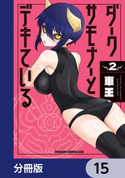 ダークサモナーとデキている【分冊版】 15
