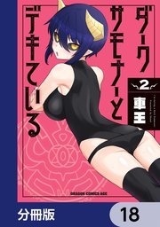 ダークサモナーとデキている【分冊版】 18