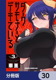 ダークサモナーとデキている【分冊版】 30