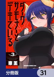 ダークサモナーとデキている【分冊版】 31