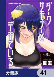 ダークサモナーとデキている【分冊版】 41