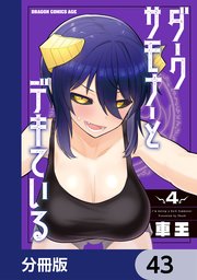 ダークサモナーとデキている【分冊版】 43