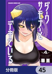 ダークサモナーとデキている【分冊版】 45