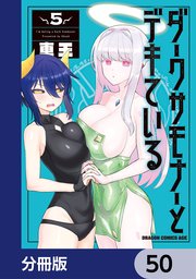 ダークサモナーとデキている【分冊版】 50