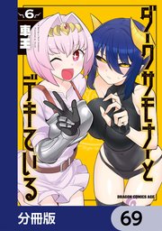 ダークサモナーとデキている【分冊版】 69