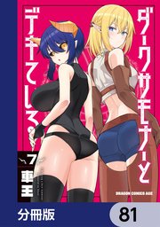 ダークサモナーとデキている【分冊版】　81