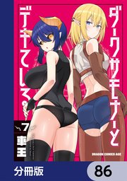 ダークサモナーとデキている【分冊版】