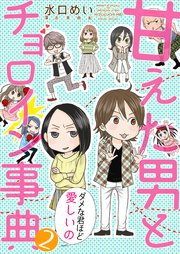甘えた男とチョロイン事典～ダメな君ほど愛しいの～【タテヨミ】2