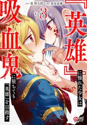 『英雄』に憧れた少女は吸血鬼に堕ちても『英雄』を目指す