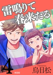 雷鳴りて春来たる【単話版】4