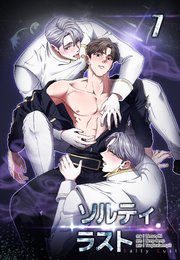 ソルティラスト【分冊版】（7）