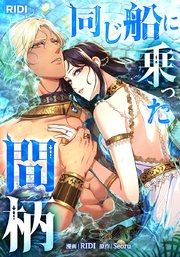同じ船に乗った間柄【タテヨミ】32話