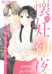 懐妊初夜～一途な社長は求愛の手を緩めない～【マイクロ】 20巻