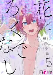 花とろくでなし 5巻