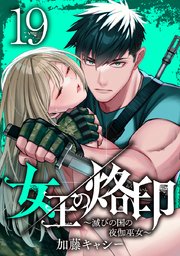 女王の烙印～滅びの国の夜伽巫女～ 19