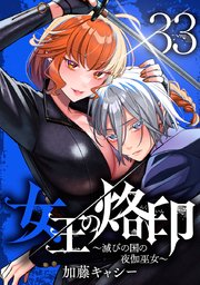 女王の烙印～滅びの国の夜伽巫女～ 33