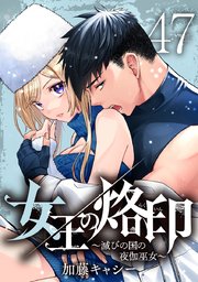 女王の烙印～滅びの国の夜伽巫女～ 46-47巻