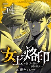 女王の烙印～滅びの国の夜伽巫女～ 54巻