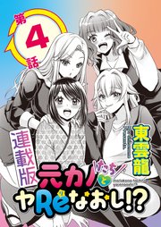 元カノたちとヤReなおし！？＜連載版＞4話 元カノ同士でバッチバチ！？