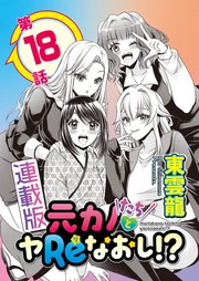 元カノたちとヤReなおし！？＜連載版＞18話 柔肌に挟まれ絶頂フィニッシュ♥