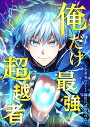 俺だけ最強超越者～全世界のチート師匠に認められた～116話vsマレビト部隊／５【タテヨミ】