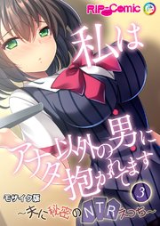 私はアナタ以外の男に抱かれてます ～夫に秘密のNTRえっち～第3話 モザイク版【タテヨミ】