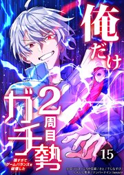 俺だけ2周目ガチ勢～強すぎてゲームバランスを破壊した～【タテヨミ】15話