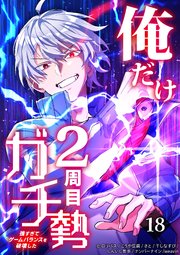 俺だけ2周目ガチ勢～強すぎてゲームバランスを破壊した～【タテヨミ】18話