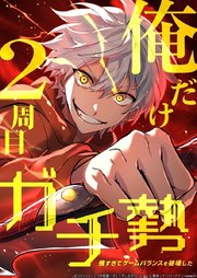 俺だけ2周目ガチ勢～強すぎてゲームバランスを破壊した～【タテヨミ】101話