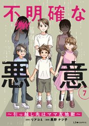 不明確な悪意～引っ越し先はママ友地獄～7